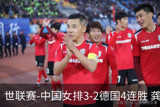 世联赛-中国女排3-2德国4连胜 龚翔宇夺赛点庄宇珊27分