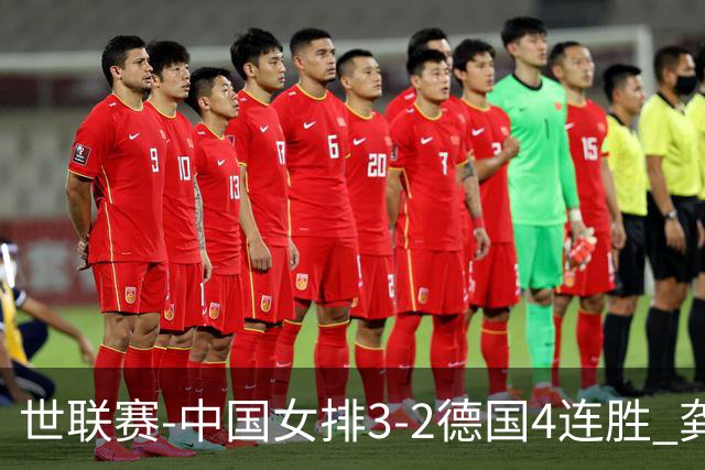 世联赛-中国女排3-2德国4连胜 龚翔宇夺赛点庄宇珊27分