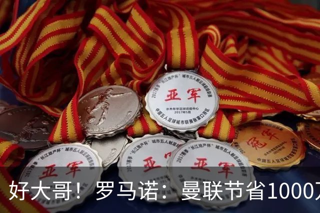 好大哥！罗马诺：曼联节省1000万赔偿金，阿莫林执教米兰即将官宣